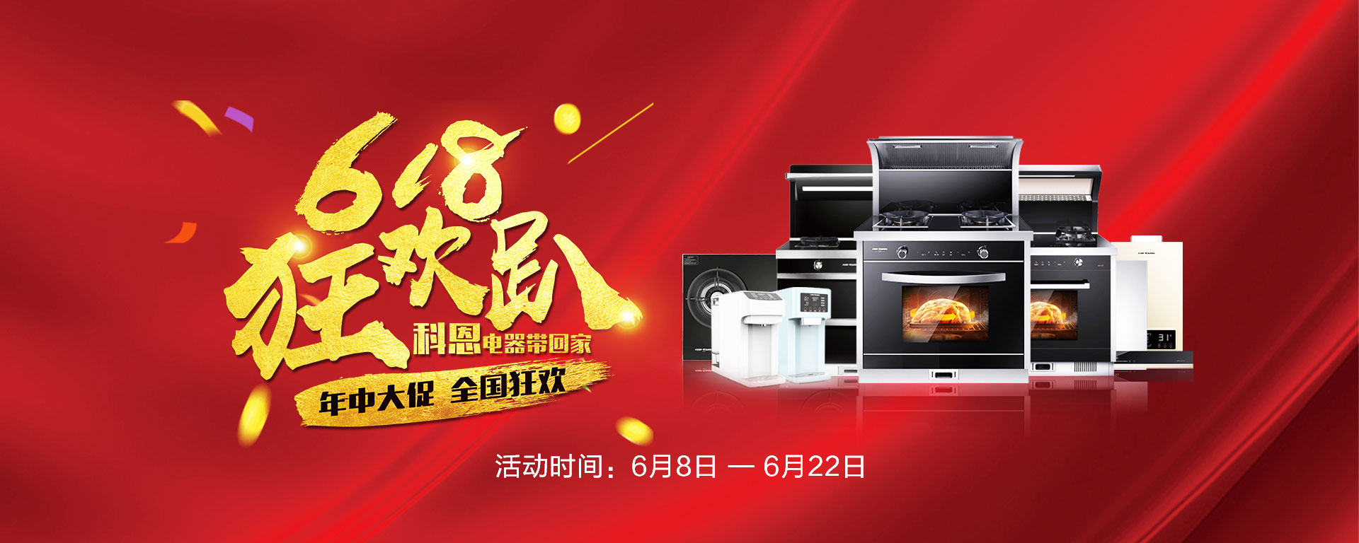 2019年6月活動，618狂歡趴-科恩電器帶回家