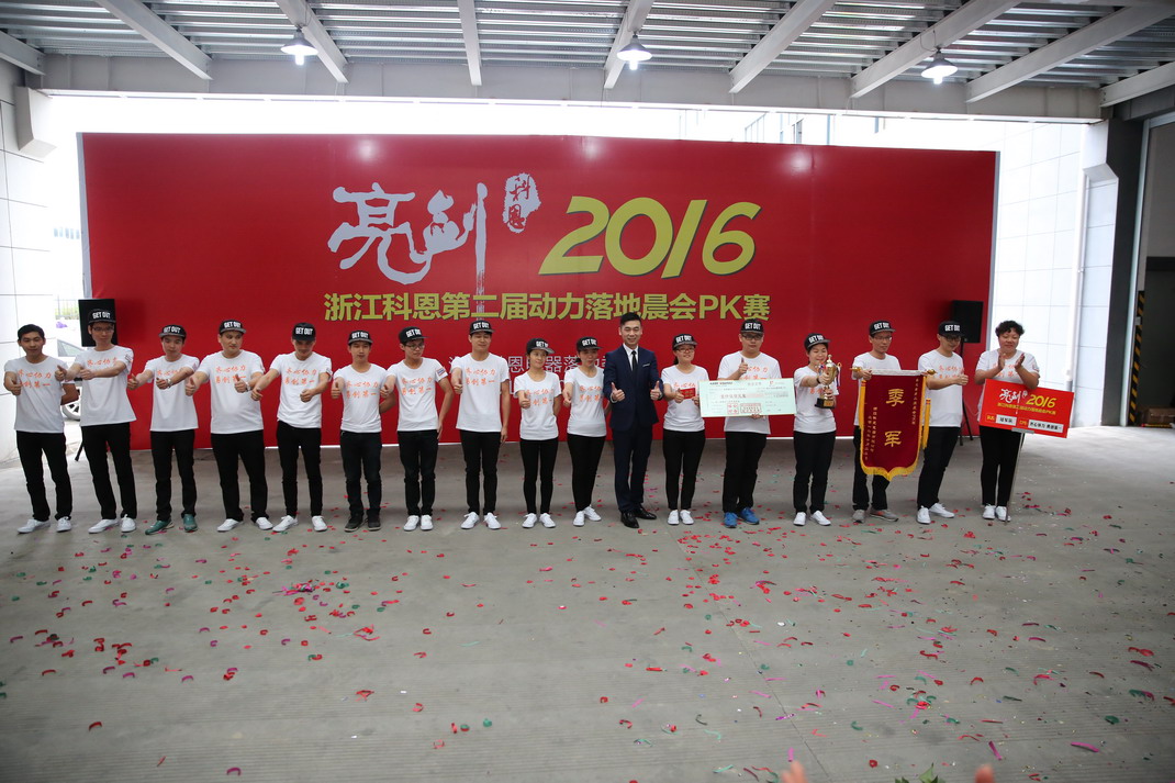 “亮劍，2016”——暨科恩第二屆動力落地晨會PK大賽