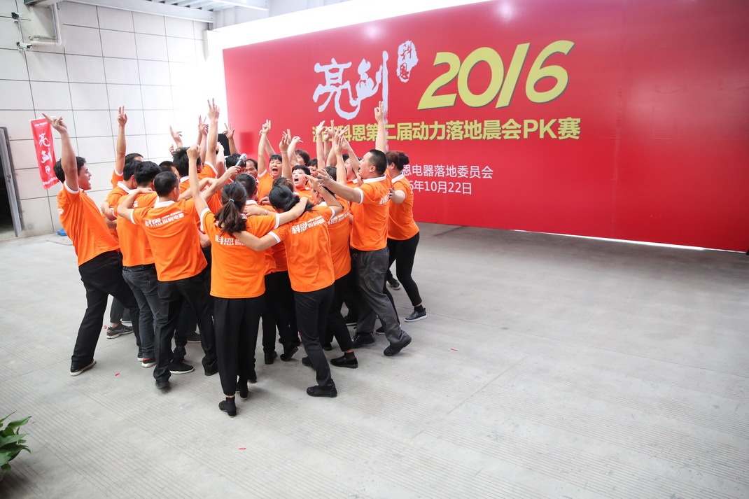 “亮劍，2016”——暨科恩第二屆動力落地晨會PK大賽