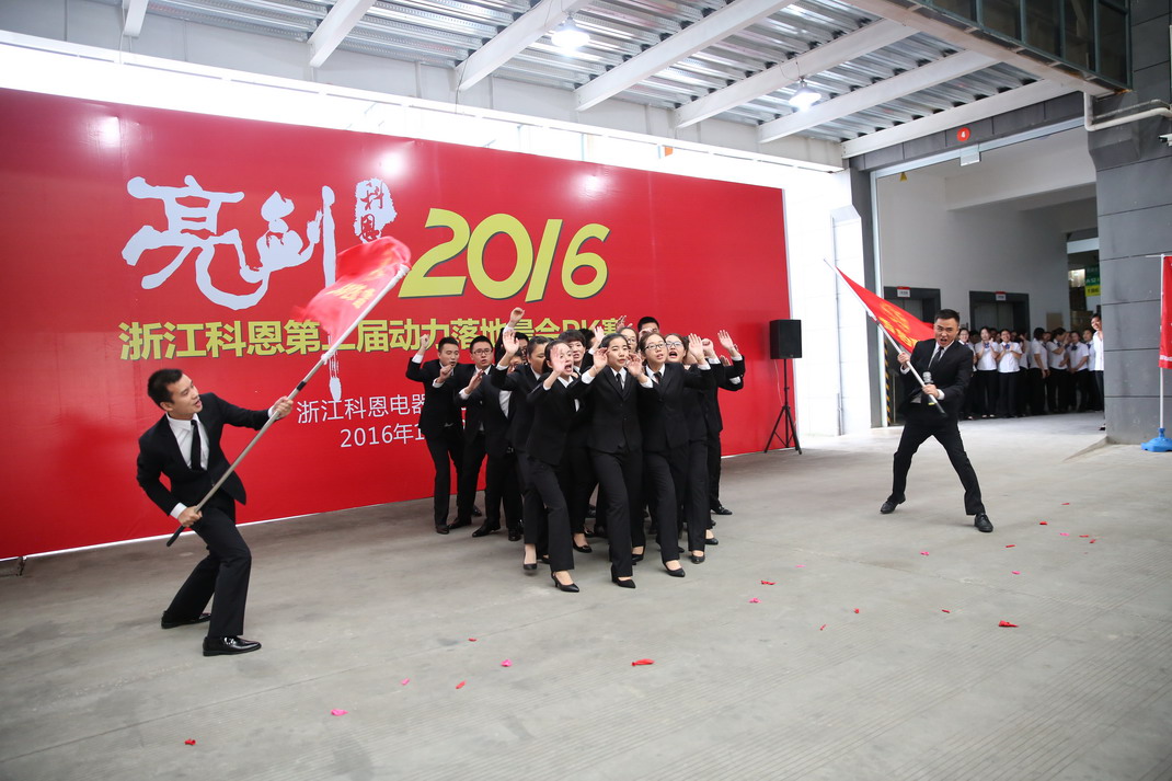 “亮劍，2016”——暨科恩第二屆動力落地晨會PK大賽