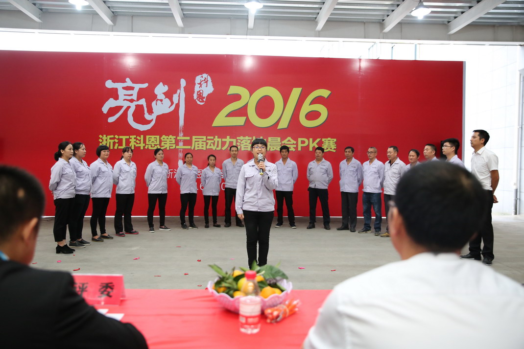 “亮劍，2016”——暨科恩第二屆動力落地晨會PK大賽