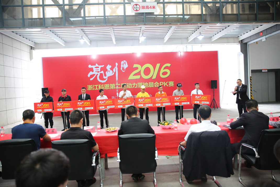 “亮劍，2016”——暨科恩第二屆動力落地晨會PK大賽