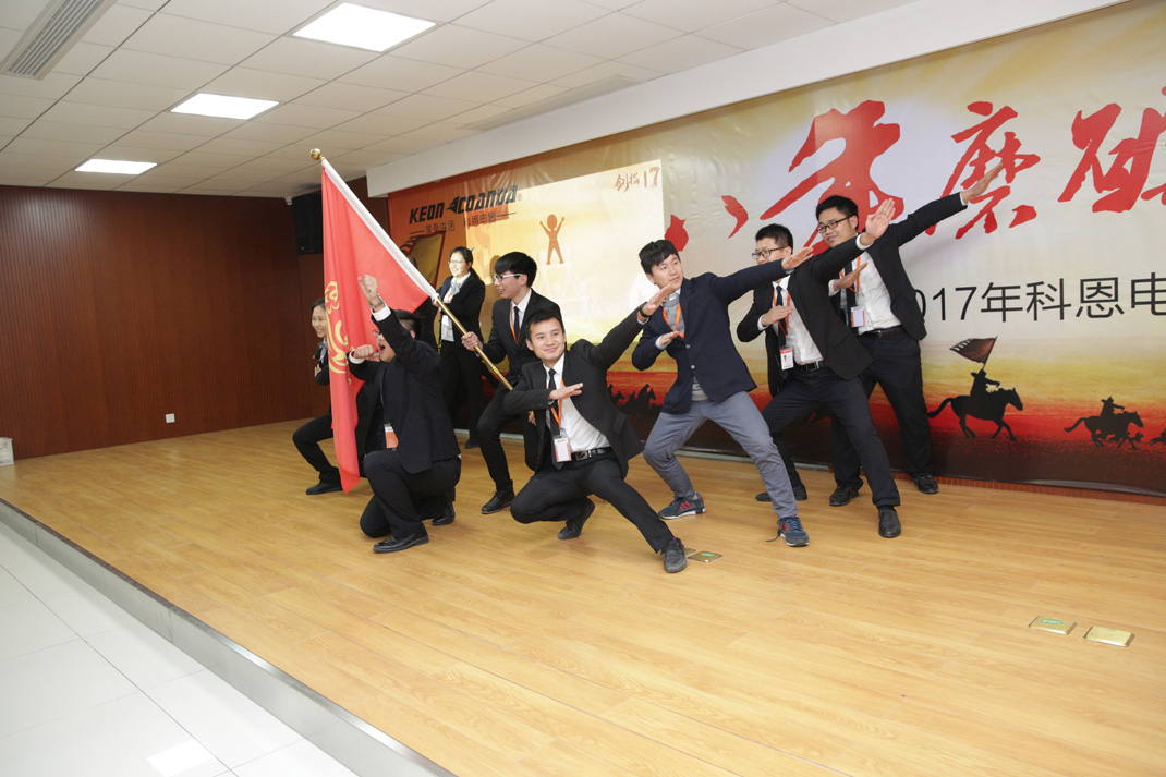 八年磨礪，劍指17——科恩電器2017年誓師大會(huì)隆重舉行
