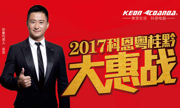 助力終端，共享共贏——科恩電器粵桂黔三省聯(lián)動即將全面開戰(zhàn)