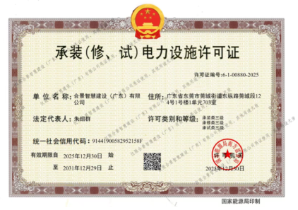 拓寬業(yè)務(wù)增長(zhǎng)極 | 合景喜獲承（裝、修、試）電力工程許可證