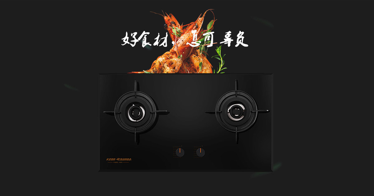 科恩燃?xì)庠頚N91-好食材，怎可辜負(fù)！