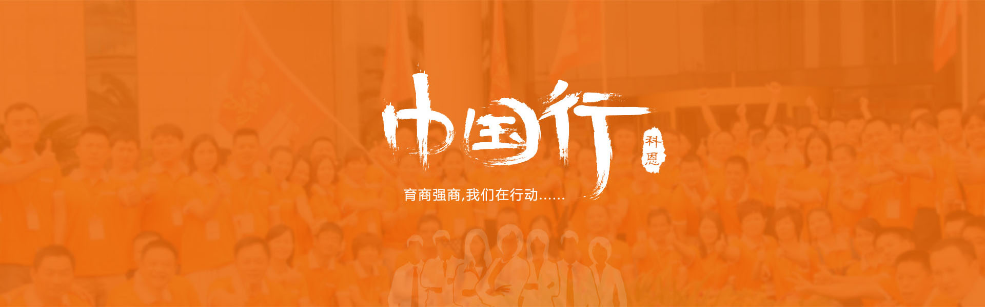 育商強商，我們在行動……