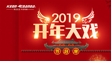 2019開年大戲，開門有禮，年初鉅惠，大吉大利，喜從天降