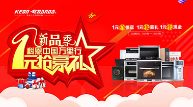 新品季，科恩中國萬里行，1元搶豪禮!
