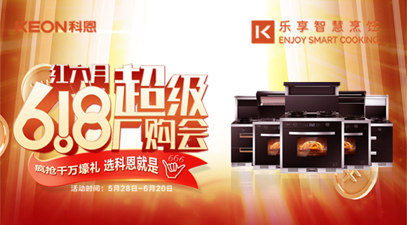 科恩集成灶618爆款來襲，樂享智慧廚房從成為大廚開始