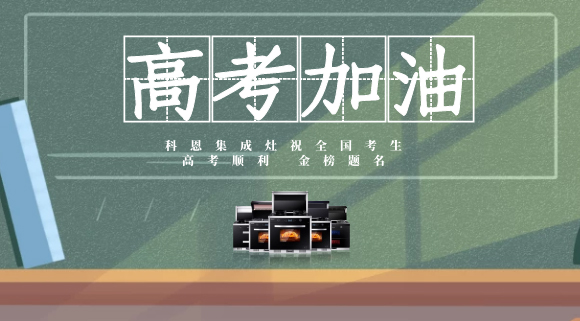 一舉高中，金榜題名！十大品牌科恩集成灶為高考助力！