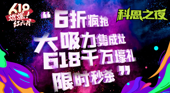 科恩之夜 “蒸鮮烤宴”~十大品牌科恩618直播狂歡，鎖定京東直播間盡享超值好物