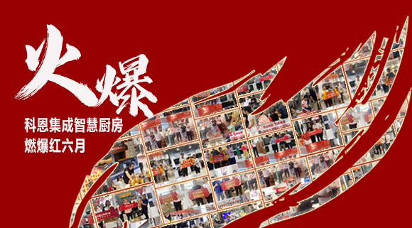 2小時(shí)簽單118單！決勝終端千店齊發(fā)，科恩集成灶紅六月狂歡，勢不可擋！