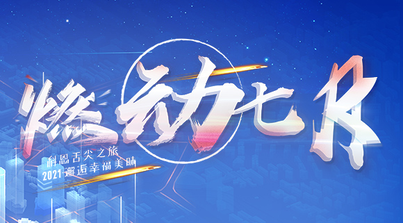 燃動(dòng)七月！邂逅幸福美味~十大品牌科恩舌尖之旅火爆開啟！