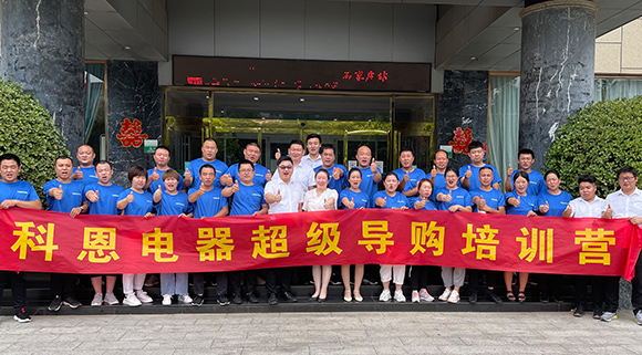 全方面提升導(dǎo)購售后服務(wù)，打造最強(qiáng)終端戰(zhàn)力！十大品牌科恩集成灶河北超級導(dǎo)購培訓(xùn)圓滿成功