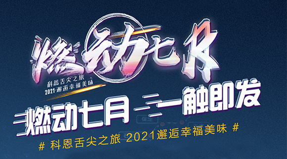 搶爆款，搶特權(quán)！7.24線上抽錦鯉百分百中獎(jiǎng)！十大品牌科恩“燃動(dòng)七月”等你邂逅~