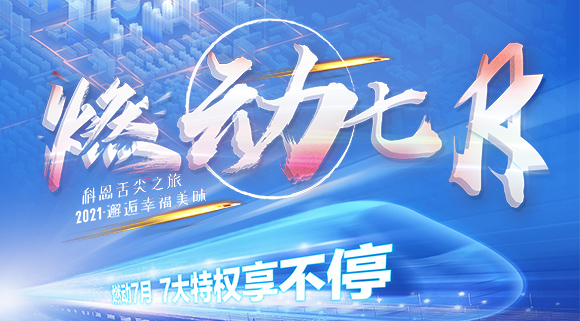 十大品牌科恩集成灶“燃動(dòng)七月”7.24線上抽錦鯉，獨(dú)寵只為你