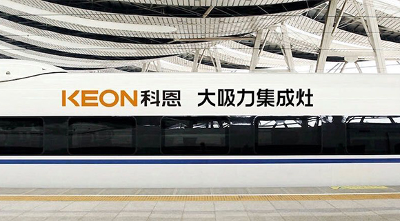 重磅！十大品牌科恩集成灶啟動全年“科恩號”高鐵冠名，實現(xiàn)全國范圍億級傳播