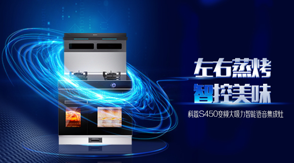 蒸烤兩不誤，十大品牌科恩S450左右蒸烤集成灶讓你魚和熊掌皆可得！