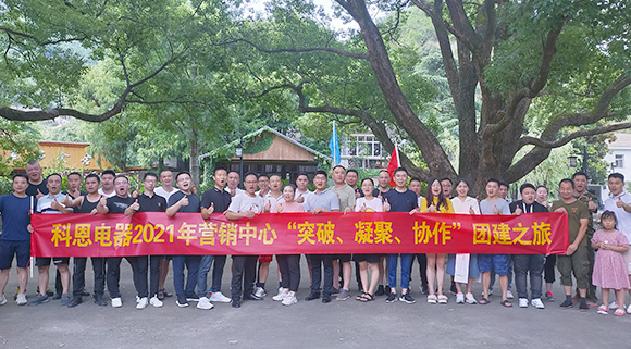 “突破、凝聚、協(xié)作”——科恩集成灶營銷中心2021團建活動
