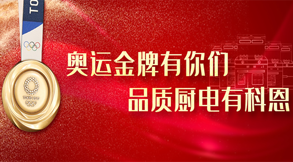 奧運(yùn)金牌有你們，品質(zhì)廚電就選十大品牌科恩集成灶！