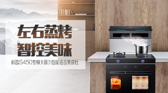 文能蒸，武能烤！科恩S450左右蒸烤智能語音集成灶滿足你的任何需求