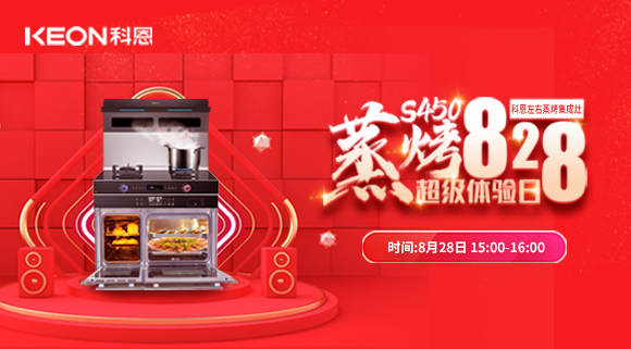 直播預(yù)告 | 828科恩S450集成灶蒸烤超級體驗日！幸福廚房升級，有TA就夠了！