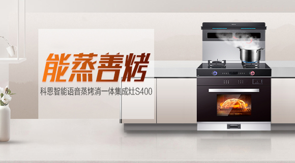 烹飪新體驗(yàn)，科恩S400蒸烤消一體集成灶打造幸福廚房生活