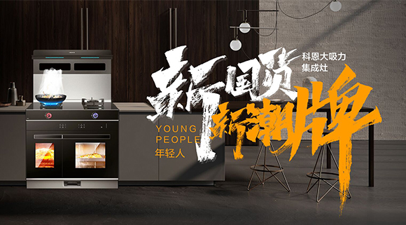 新國貨，新潮牌！十大品牌科恩集成智慧廚房硬核領(lǐng)跑！