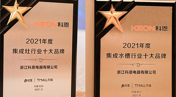 第四屆智能集成廚電高峰論壇盛大召開，科恩斬獲“十大品牌”雙重榮譽(yù)