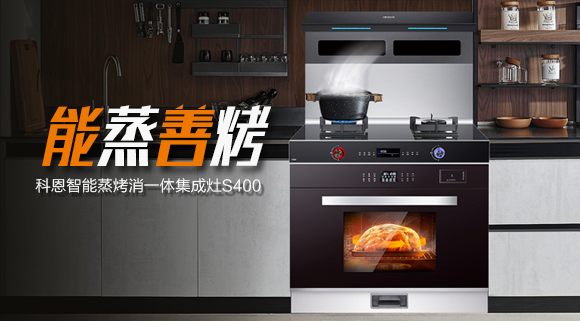 顏值高、性能佳！國慶帶您解鎖十大品牌科恩S400智能語音蒸烤消一體集成灶新體驗~