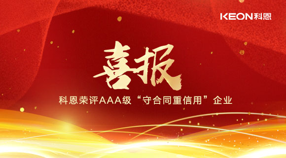 喜報！十大品牌科恩集成灶榮評AAA級“守合同重信用”企業(yè)！