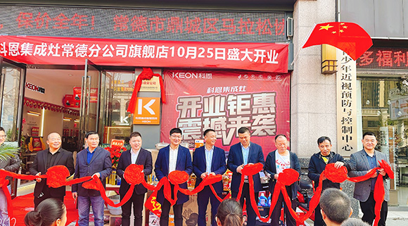 熱度不斷簽約火爆！科恩常德分公司旗艦店盛大開業(yè)！