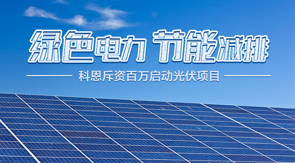 斥資百萬！十大品牌科恩集成灶啟動光伏項目，助力行業(yè)綠色發(fā)展