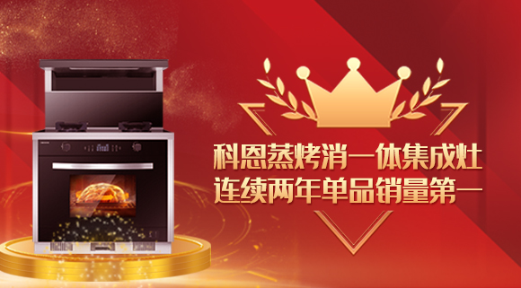 單品銷量第一！十大品牌科恩連續(xù)2年蒸烤消一體集成灶榮獲銷冠！