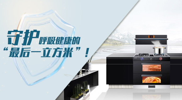 十大品牌科恩集成灶請求出戰(zhàn)！守護(hù)呼吸健康的“最后一立方米”！