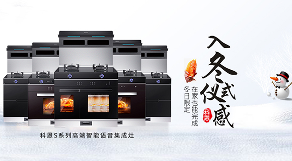 冬日流行的“入冬四件套”，十大品牌科恩集成灶也給你安排上了！