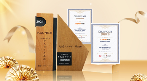 2021集成廚電品牌創(chuàng)新發(fā)展峰會(huì)圓滿落幕，科恩再獲雙項(xiàng)殊榮！