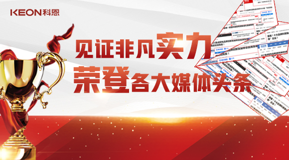 見證非凡實(shí)力，榮登各大媒體頭條！科恩2021年度榮譽(yù)大曝光！