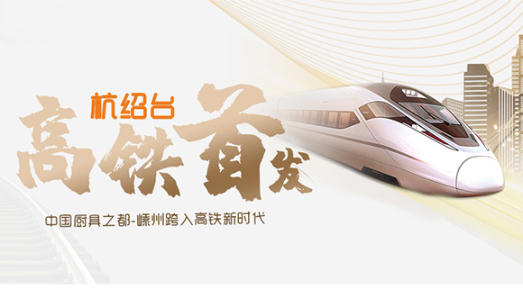 熱烈祝賀“杭紹臺(tái)”高鐵通車，中國廚具之都邁入高鐵新時(shí)代！
