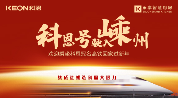 杭紹臺(tái)高鐵迎來首個(gè)春運(yùn) | “科恩號(hào)”駛?cè)脶又?，歡迎乘坐科恩高鐵專列回家過新年！