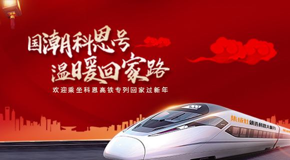 國(guó)潮科恩號(hào)，溫暖回家路~科恩集成灶高鐵專列祝您一路嵊風(fēng)~