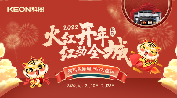 福利拉滿，“虎”力全開(kāi)！科恩集成灶火紅開(kāi)年活動(dòng)火爆開(kāi)啟！