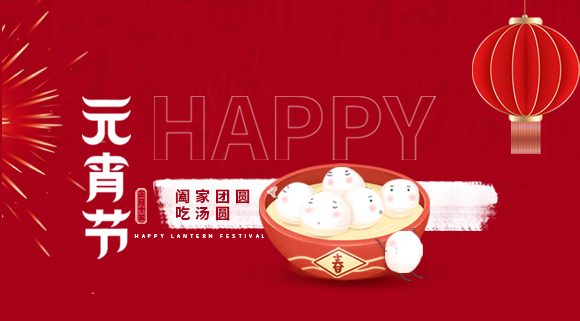 正月十五元宵佳節(jié)，科恩集成灶祝大家元宵快樂(lè)！