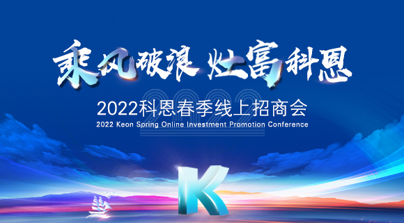 萬元紅包，精美盲盒，限時席位！2022科恩春季線上招商會即將開啟！