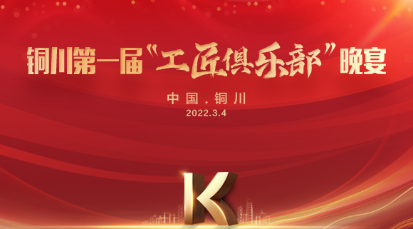 現(xiàn)場認籌簽約150＋，科恩集成灶銅川店第一屆“工匠俱樂部”晚宴圓滿落幕！