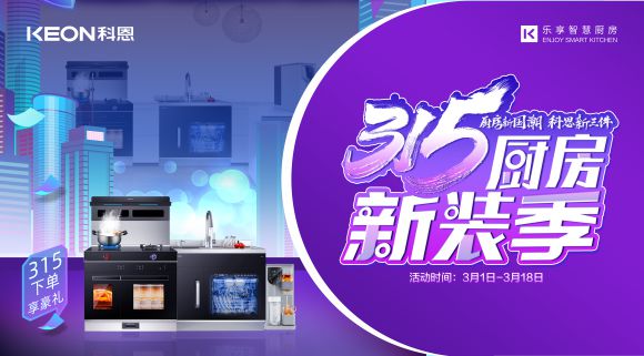 十大品牌科恩集成灶315廚房新裝季，下單享8大壕禮，不容錯(cuò)過！