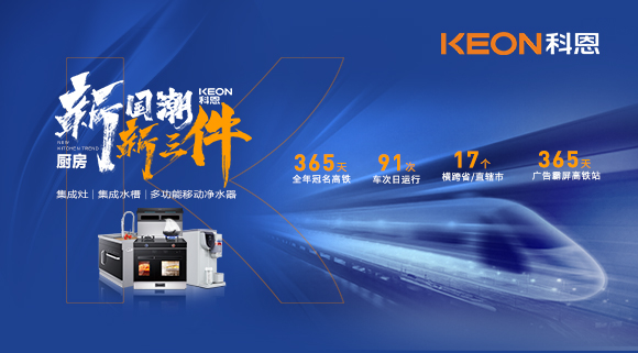 廚房新國潮，科恩新三件！科恩大屏廣告全年霸屏中國廚具之都高鐵站