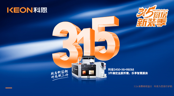 315國際消費(fèi)者權(quán)益日 | 質(zhì)敬315，科恩集成灶保駕護(hù)航！