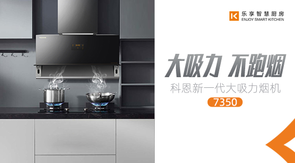 十大品牌科恩新品上市，新一代大吸力煙機(jī)火爆來襲！